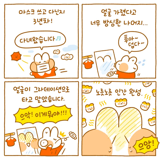 마스크 쓴다고 방심하고 선크림이고 뭐고 패스했더니...이마랑 턱 색깔이 달라졌다는걸 어제 알았어요....😂🌞 