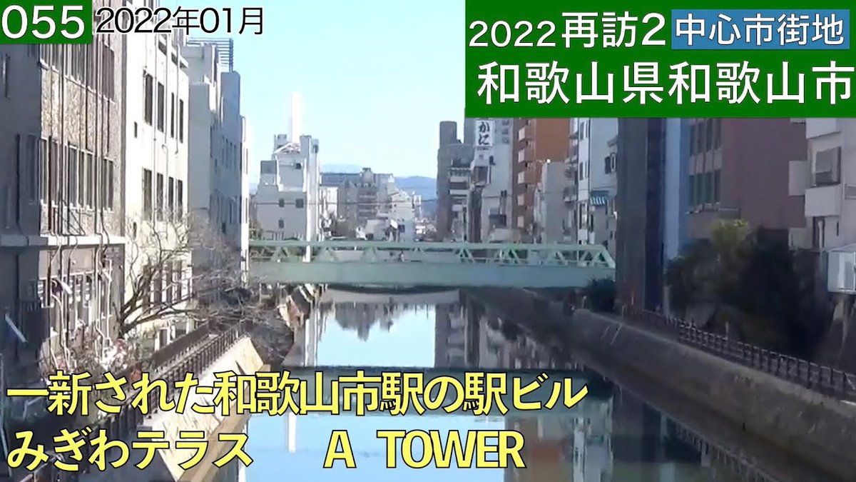 alojapan's tweet photo. 再訪2中心市街地055・・和歌山県和歌山市(2022年1月)
https://t.co/YgWJwTbEVq
#ATOWER #IBW美容専門学校 #JR和歌山港線 #Wakayama #WakayamaDestinations #Wakay https://t.co/8tY6u1Nb7d
