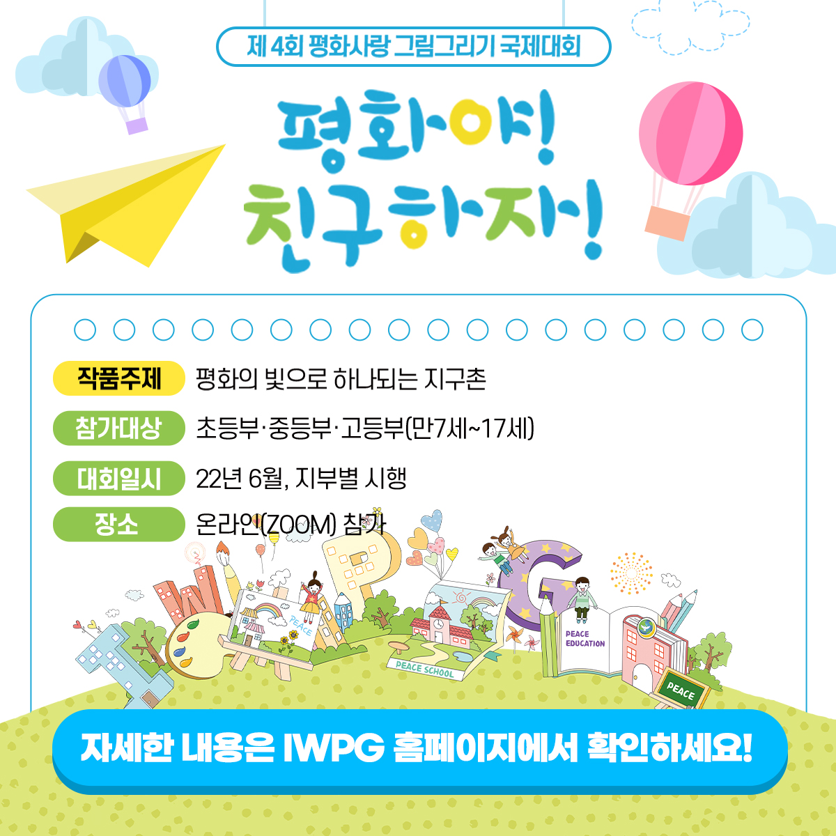 제4회 평화사랑그림그리기 국제대회 개최

자세히보기: iwpg.org/main/event/202…

#평화사랑 #그림그리기 #국제대회 #IWPG #PEACE #love #drawing #WeAreOne
