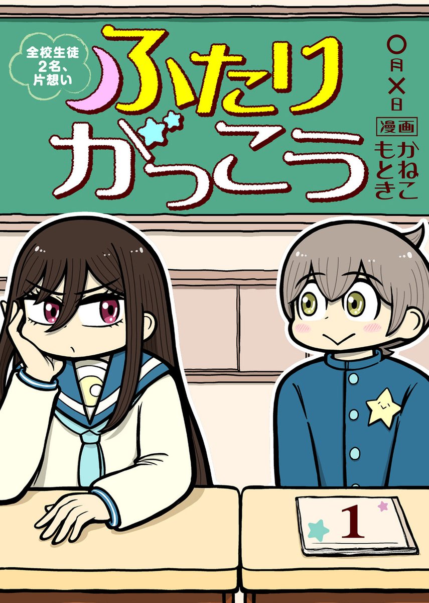 【各ストアでも配信開始!】
 『ふたりがっこう～全校生徒2名、片想い～』

全校生徒2名、片想い
ライバル不在!ふたりぼっちラブコメ!

◆Kindle
(https://t.co/dEma1kSfwW)
 ◆シーモア
 (https://t.co/cVpPeILUtj)
 ◆Renta!
(https://t.co/UExCXYpSxK)
 ◆ebookjapan
(https://t.co/AQKgSUKToy) 