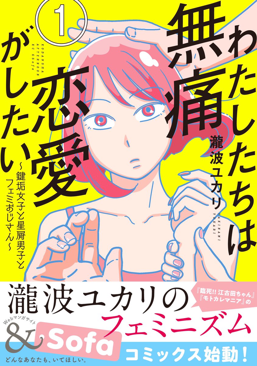 『わたしたちは無痛恋愛がしたい』第1巻、5月23日発売です!帯付き書影も見て見て〜!! 