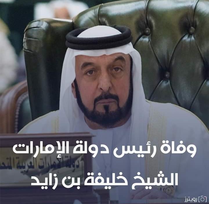 AltajYhy's tweet photo. وفاة صاحب السمو الشيخ خليفة بن زايد آل نهيان يوم أمس يشكل خسارة فادحة للأمتين العربية والإسلامية ولا يسعنا أمام هذه المصيبة إلا أن نسأل الله أن يتغمده بواسع رحمته ويسكنه فسيح جناته ونتقدم بأحر التعازي للشعب الإماراتي الشقيق والقيادة السياسية في الامارات
إنا لله وإنا إليه راجعون https://t.co/n6qErjEGHI