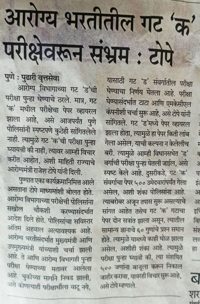 Mpsc_Andolan's tweet photo. #भ्रष्ट_आरोग्यभरती

@rajeshtope11 साहेब पोलीस तपासात आता पर्यंत 500 मुलांपर्यंत पेपर गेला आहे असे म्हणता मग पोलिसांना विचारा अजून किती आरोपी पकडायचे राहिले आहेत. मग आकडा विचारा किती जनांपर्यंत पेपर गेला असेल. इथे मुल इतकी वर्ष झाली अभ्यास करताय आणि तुम्ही सहज म्हणताय https://t.co/EXUSxMbnBO