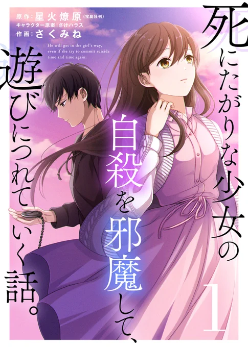 【各ストアでも配信開始!】
 『死にたがりな少女の自殺を邪魔して、遊びにつれていく話。』

 宝島社の大人気青春ノベルをコミカライズ!

◆Kindle
(https://t.co/Z0CsBEWiL8)
 ◆シーモア
 (https://t.co/PtptIKwgc6)
 ◆Renta!
(https://t.co/4jjkGWIhjp)
 ◆ebookjapan
(https://t.co/b3qkifD4Ri) 