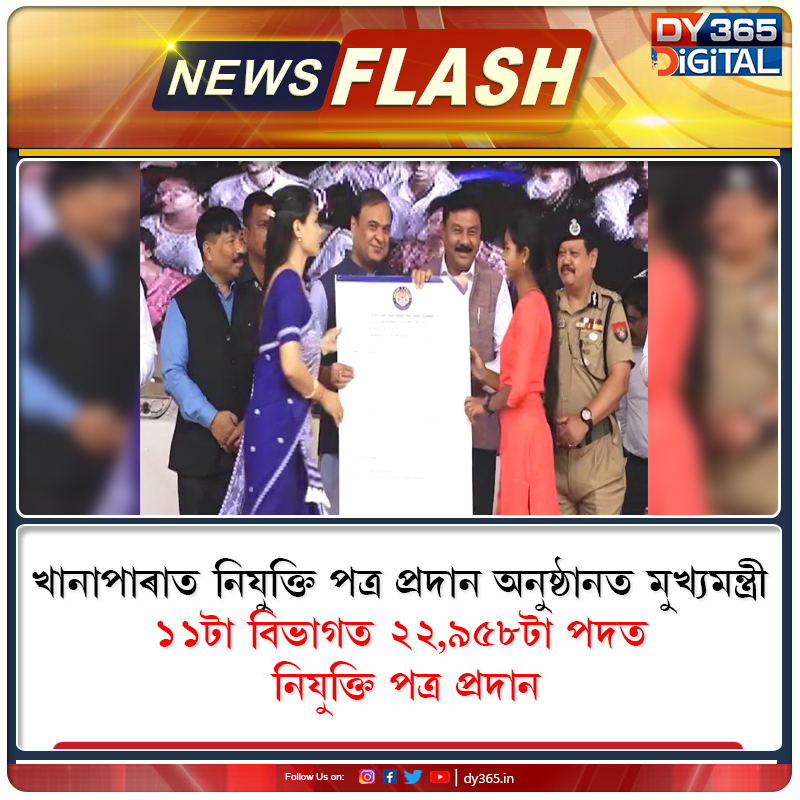DY365's tweet photo. #AssamGovtJob #AppointmentLetter #AssamCM #HimantaBiswaSarma #Khanapara #Assam #DY365 https://t.co/NQJVs4Z9U1