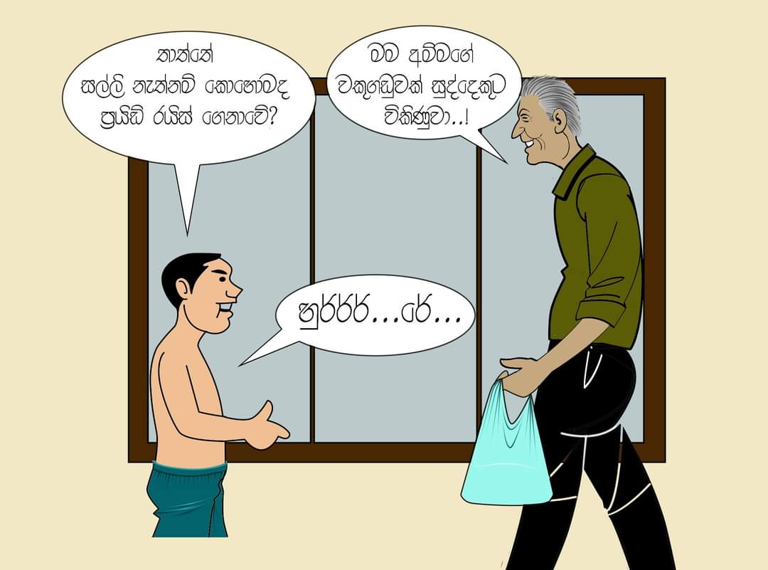 ManeshRangana's tweet photo. රට කරවන්න නම්...
රට කරවන්න නම් මසුරන් ඇතිව කැටේ
වටිනා කියන දේ විකිණිය යුතුය රටේ
අමන දනන් කෑගැසුවත් හතරවටේ
ඒවා නොවික්කොත් අපි හැම මකරකටේ https://t.co/TnhsEPQkS1