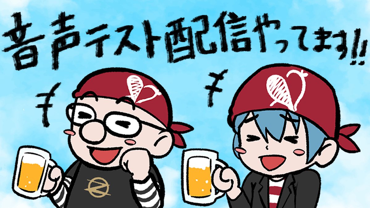 🏴‍☠️音声テスト配信やっちょります🏴‍☠️
お付き合いいただけましたら幸い太郎だ✨
https://t.co/aWRWfs1Jnk 