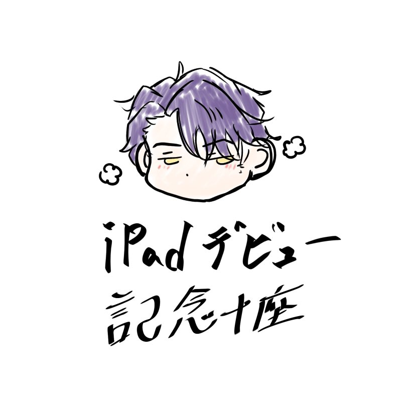 あいぱよ買いました 