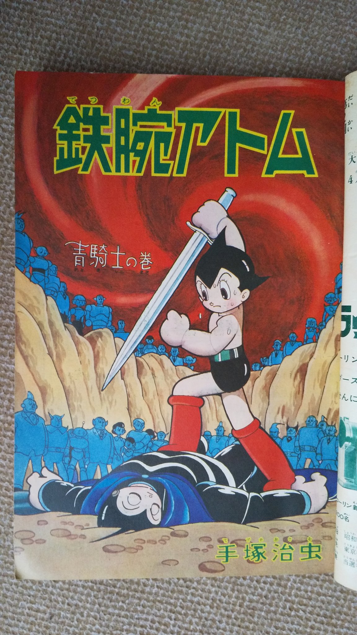 少年1966年８月号 鉄腕アトム 光速エスパー ストップにいちゃん プーちゃん в X: „【鉄腕アトム・青騎士の巻】人気のお話、1966
