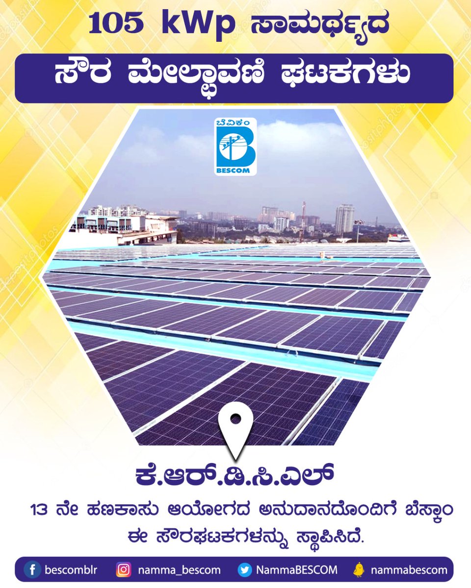 NammaBESCOM's tweet photo. ಕೆ.ಆರ್.ಡಿ.ಸಿ.ಎಲ್ ಕಚೇರಿಯಲ್ಲಿ ಸ್ಥಾಪಿಸಲಾಗಿರುವ 105kWp ಸಾಮರ್ಥ್ಯದ ಸೌರ ಮೇಲ್ಛಾವಣಿ ಘಟಕಗಳು‌.

105kWp SRTPV plants installed at KRDCL.

@mdbescom @BescomHelpline @MinOfPower @mnreindia @karkalasunil @BSBommai @RajKSinghIndia https://t.co/IIgr00EMtS