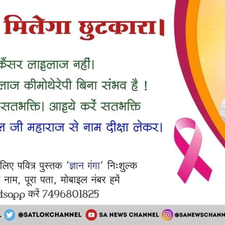 Dharamb38531821's tweet photo. #GodMorningSaturday
#curetocancer
#SaturdayVibes
कैंसर का इलाज बिना कैमोथरेपी के सम्भव है। जी हां सन्त रामपाल जी महाराज से नाम  दीक्षा लेकर स्तभक्ति करने से कैंसर बिल्कुल ठीक हो जाती है। https://t.co/Ksuwx5KXHt