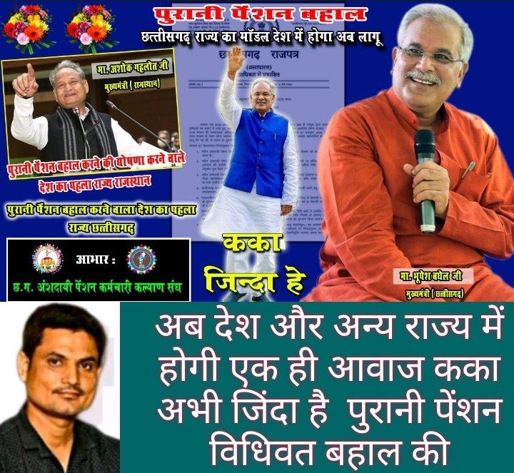 RAKESHSINGHOPS's tweet photo. #कका_है_भरोसा_है
माननीय मुख्यमंत्री जी आप को बहुत बहुत धन्यवाद
हमर कका जिंदा है
पुरानी पेंशन बिधवत बहाल कर दिए
मुख्यमंत्री हो तो हमर कका जैसा
देश के अन्य मुख्यमंत्री सीखो हमर कका से कैसे बहाल होगी पुरानी पेंशन
@bhupeshbaghel 
@ChhattisgarhCMO 
@PMOIndia 
@RahulGandhi 
@IBC24News https://t.co/paJOtmD9VV