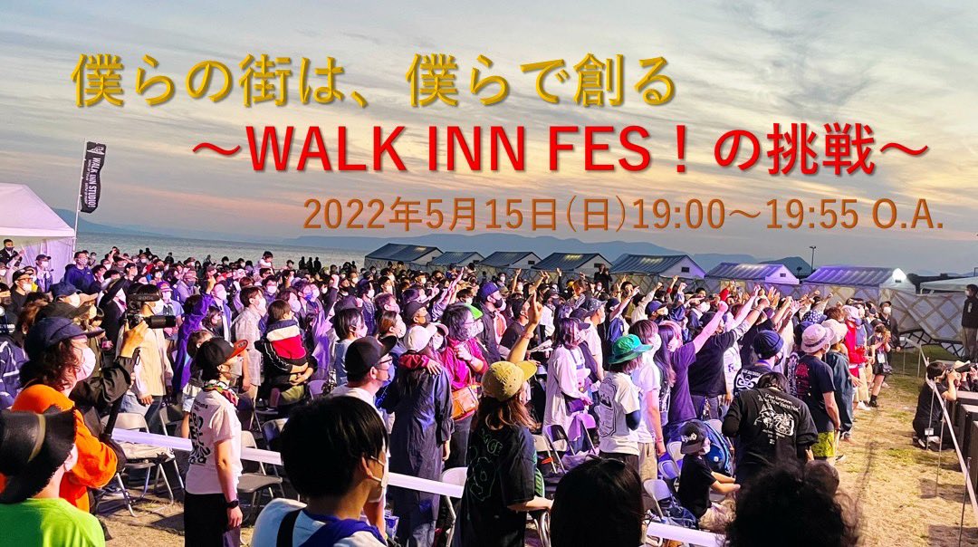 fm_kagoshima's tweet photo. 5/15(日) の19時からは！
μFM特別番組
「僕らの街は、僕らで創る 〜WALK INN FES！の挑戦」✨✨

4月に霧島市国分で開催された「WALKINNFES!2022」の模様を
たくさんの方々の想いと共にお届けします📻

ぜひこの番組を通して、鹿児島の音楽シーンの今、そして未来を感じて頂きたいです♪

#walkinnfes https://t.co/UNeyn4WeWw