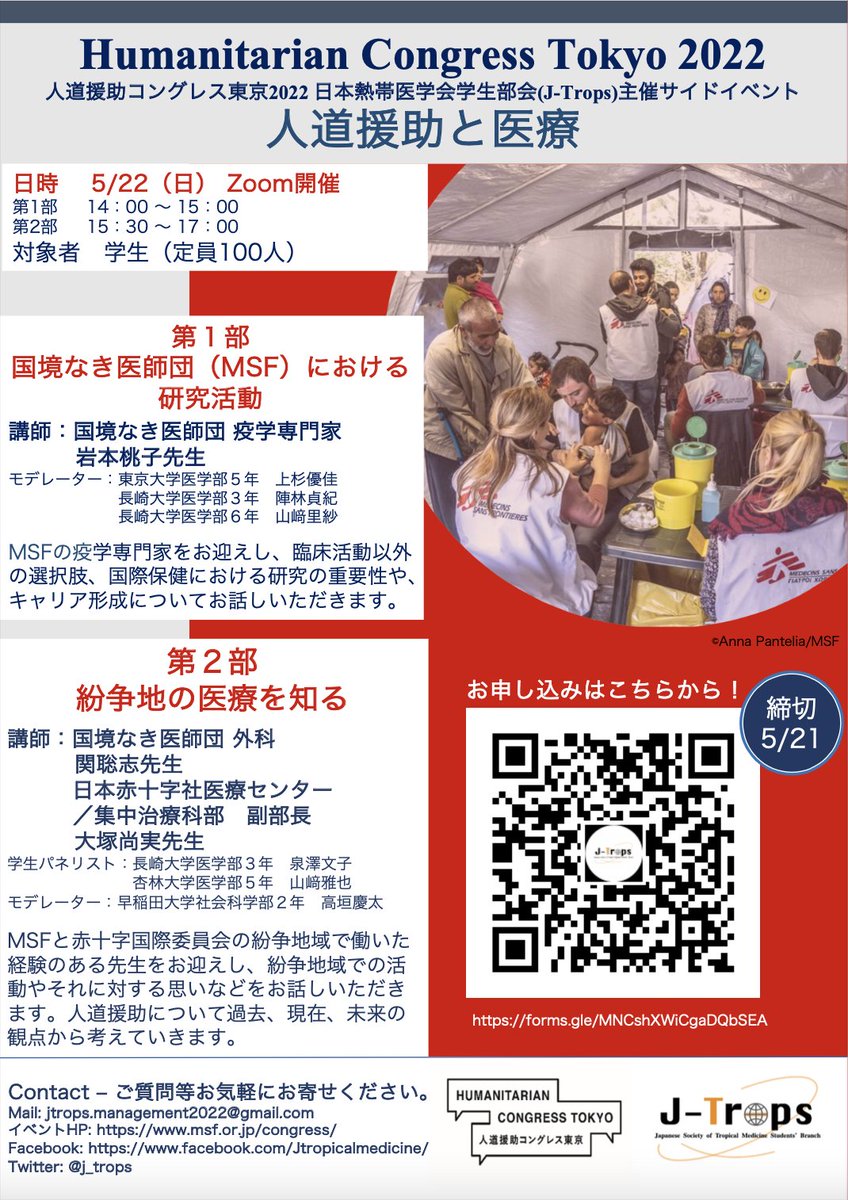 j_trops's tweet photo. 【5月22日（日）14:00〜17:00】
J-Trops主催『人道援助と医療』
国境なき医師団と赤十字国際委員会から講師をお招きし、公開イベントを開催します！
国際協力や紛争地域での医療活動に興味のある皆さんのご参加お待ちしています。
お申し込みはこちらから↓
https://t.co/cjE4FhVYds https://t.co/JlXMcDnC9l