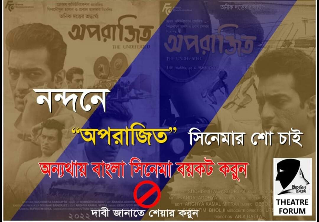 SaddyWings's tweet photo. অপরাজিত সিনেমার পরিচালক অনীক দত্ত এবং অভিনেতা জীতু কমল, কেউই শাসকদের কাছে নিজেদের মেরুদন্ড বিক্রি করেনি। তাই তাদের ছবি নন্দন সহ বিভিন্ন প্রেক্ষাগৃহে দেখানো যাবে না। শাসকের ফরমান,এটাই বাস্তব সত্য।বাংলার যৌবন আওয়াজ তোলো-নন্দনে সত্যজিৎ চাই।
#Aparajito https://t.co/z3OwHMogQz