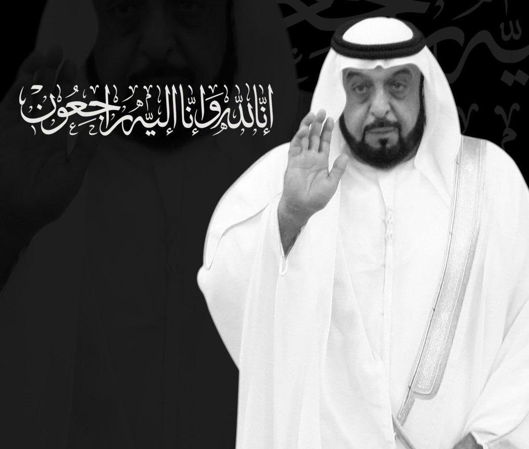 أهلنا وعزوتنا في دولة الامارات… عظم الله اجركم واحسن الله عزاكم في وفاة الشيخ خليفة بن زايد (رحمه الله واسكنه فسيح جنانه).