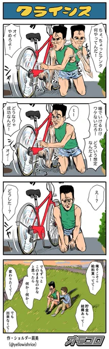 【4コマ漫画】クライシス | オモコロ 
https://t.co/f12upAQWgz 