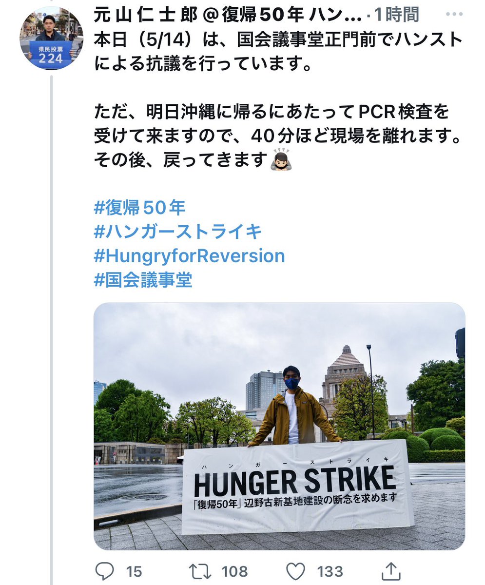 今日のハンスト 元sealds 元山仁士郎氏 30 都内でのハンスト を終え沖縄へ 真面目にハンストしろ これに尽きる Togetter