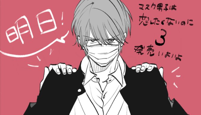 マスク男子は恋したくないのにのtwitterイラスト検索結果 マスク男子は恋したくないのにのtwitterイラスト検索結果