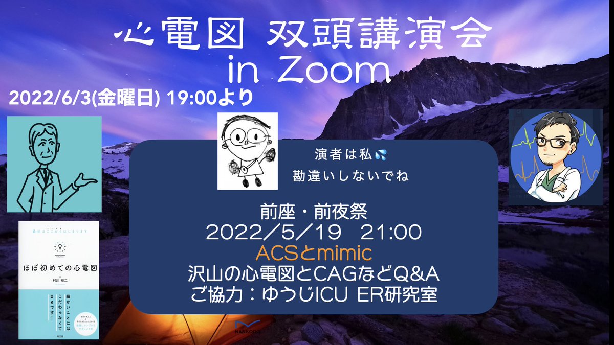 NaokiThukishima's tweet image. #心電図双頭講演会

【2022/5/19 21:00】

前夜祭として、(ACSとmimic)をYouTubeで行います。
講師は、私です💦 勘違いしないで下さいね。
ゆうじICU ER 研究室のご協力です🥰
登録は不要です。アーカイブ予定です。
Q&amp;amp;A形式です。
双頭講演会の両先生方のword of wisdomの紹介あります。