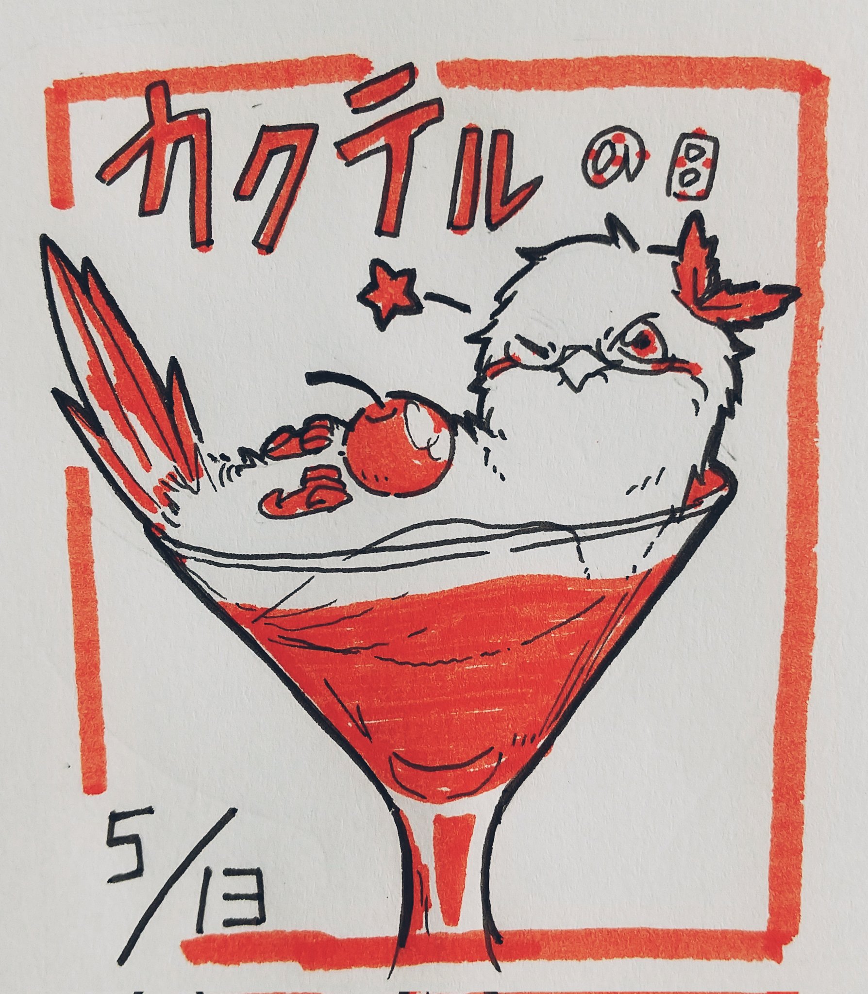 夏の鈴 イラストレーター 5月13日はカクテルの日 飲んだことないので本場のものを飲んでみたい 今日は何の日 イラスト好きな人と繋がりたい お絵描き 鳥 一日一絵 ペン画 5月13日 カクテルの日 カクテル T Co Jcdagfst4m