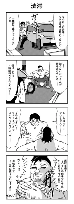 4コマ 「渋滞」 