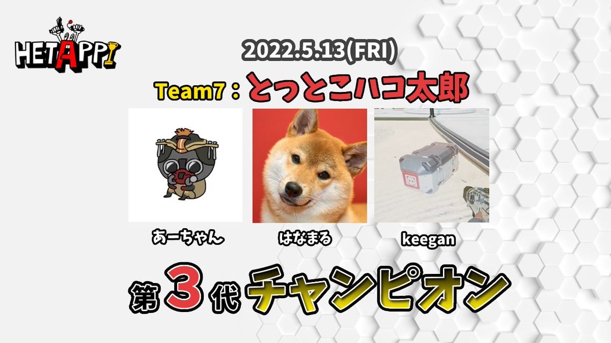 HETAPPIHAI's tweet photo. へたっぴ杯ご参加頂いた２０チームの皆様、運営視点や推しの視点で応援して頂いた皆様有難う御座いました！
直前のゲーム内IDの変更などご迷惑をお掛けすることもありましたが、第３回も無事に終えることが出来ました！！！

またいつか皆様にお会いできる日を楽しみにしております！ https://t.co/viTl92CHBW