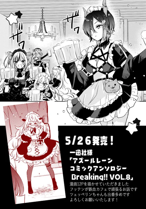 5/26発売
一迅社DNAメディアコミックス様
『アズールレーン コミックアンソロジー Breaking!! VOL.8』に漫画を描かせていただきました
フッテンが鉄血カフェで頑張るお話です🍺
よろしくお願いいたします! https://t.co/T1fe31NqB6 