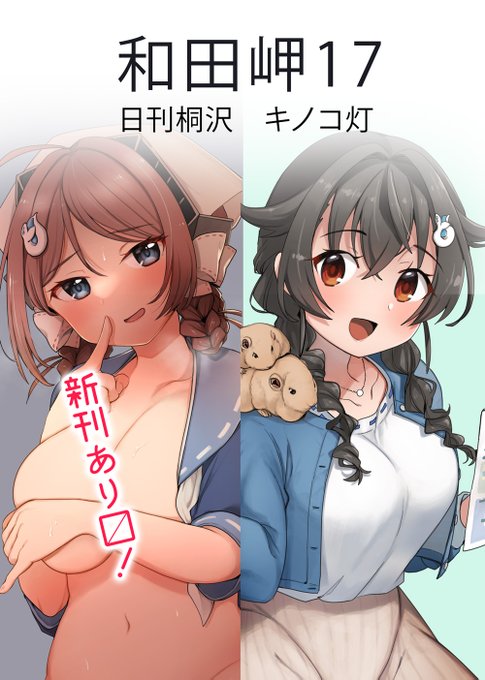 神戸かわさき造船これくしょん9【和田岬17】日刊桐沢・キノコ灯

【新刊】
「日刊桐沢 旅めぐり リアルイベント編 神戸かわさきSP」
「長鯨ちゃんのウスイホン (R18)」

1枚目のポスターが目印です。よろしくお願いします! 