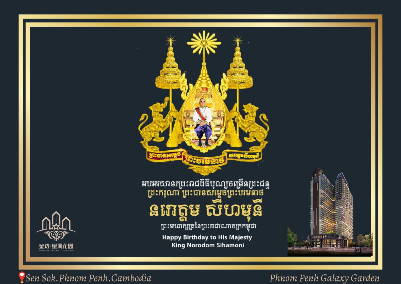 Happy birthday to His Majesty
King Norodom sihamoni    