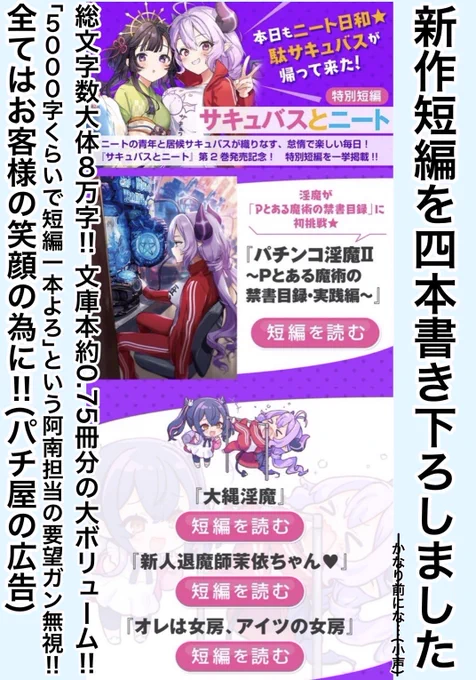 公開まで異様に時間が掛かりましたが、サキュバスとニートの特別短編が電撃ノベコミくんというアプリで読めます!
ほぼ1.5巻と言えるボリュームなので、とりあえず画像に摘要をまとめました!!

パチンコ淫魔Ⅱは無茶苦茶やっているのでとりあえずここからお読み下さい★

https://t.co/92yVLcLrXo 