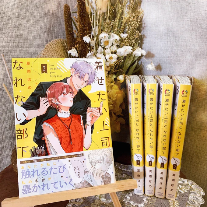『着せたい上司と、なれない部下2』
いよいよ明日15日発売です🎊

私の元にも届いております!!
めちゃめちゃ黄色〜〜〜💛
1巻と並べた時の色合いがかわいいし、帯が最高すぎません…?
作品に関わる全ての方に感謝です🫶🏻

#着せたい上司となれない部下 
#着せなれ 