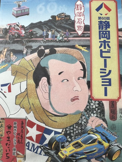 お土産はもちろんタミヤデザインの安倍川もち。
去年もあったのね、知らんかった(去年は一般公開なし
#静岡ホビーショー 