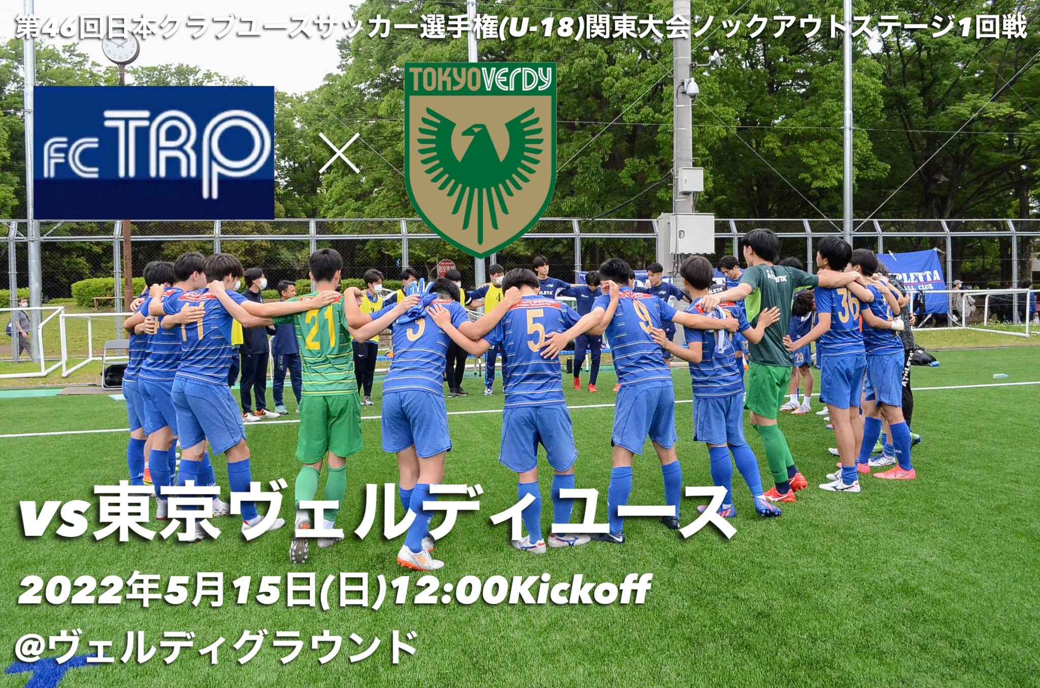 Fcトリプレッタ 試合情報 第46回日本クラブユースサッカー選手権 U 18 関東大会ノックアウトステージ1回戦 Fcトリプレッタユース Vs 東京ヴェルディユース 22年5月15日 日 12 00kickoff ヴェルディグラウンド 事前に観戦者を制限しています