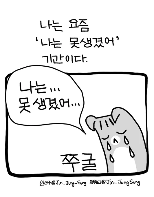 나는 못생겼어 시즌 #뚝뚝만화데일리 