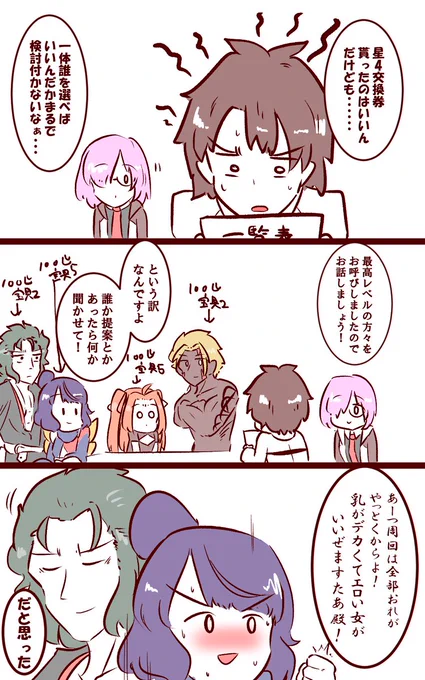 星4交換券誰にするか決まらないますたあ殿の漫画 これ描き終わっても誰にするか決まらなかった #FGO 