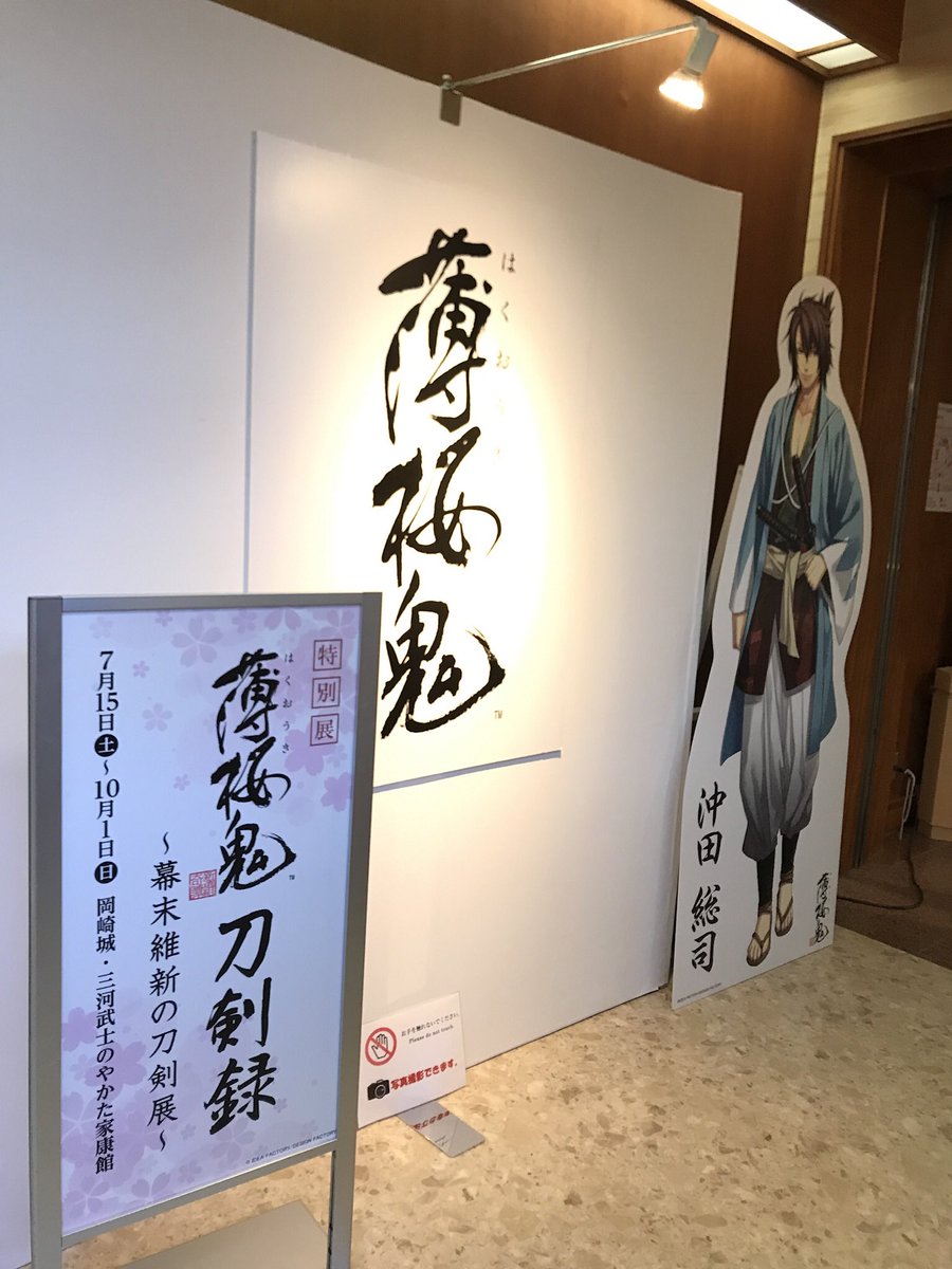 そういや岡崎城で薄桜鬼の方の釜さん流星刀を見たアレは2017年…え、もうそんな経ちました? 
