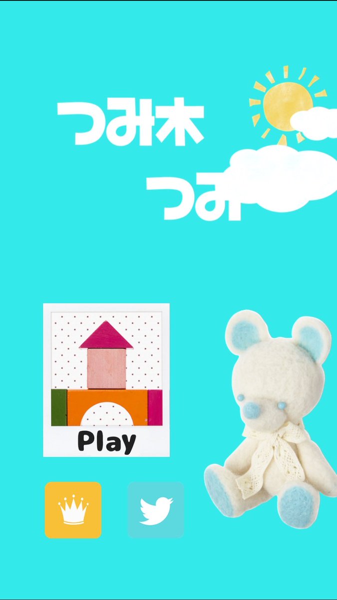 MieKitahara's tweet photo. 累計641個のつみ木を積みました！ #つみ木つみ #withBlocks
iOS:https://t.co/gbuHU18eFg 
Android: https://t.co/gxQeEna8ii https://t.co/ocvRo2Bap5