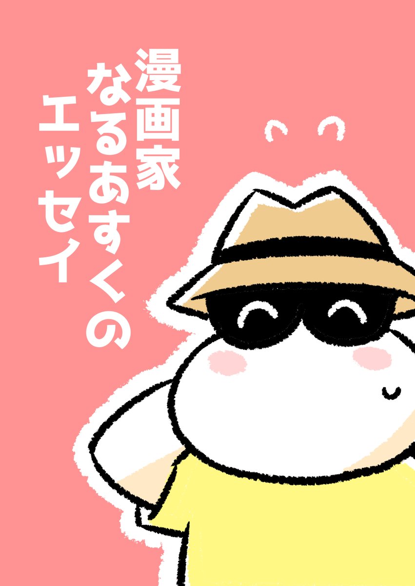 【本日配信】「漫画家なるあすくのエッセイ」がkindleで無料でご覧いただけるようになりました✨

短めですがよかったら楽しんでいただけたら幸いです～🙇‍♂️
↓
「漫画家なるあすくのエッセイ」  https://t.co/uBNRhIomnV @amazonJPより 