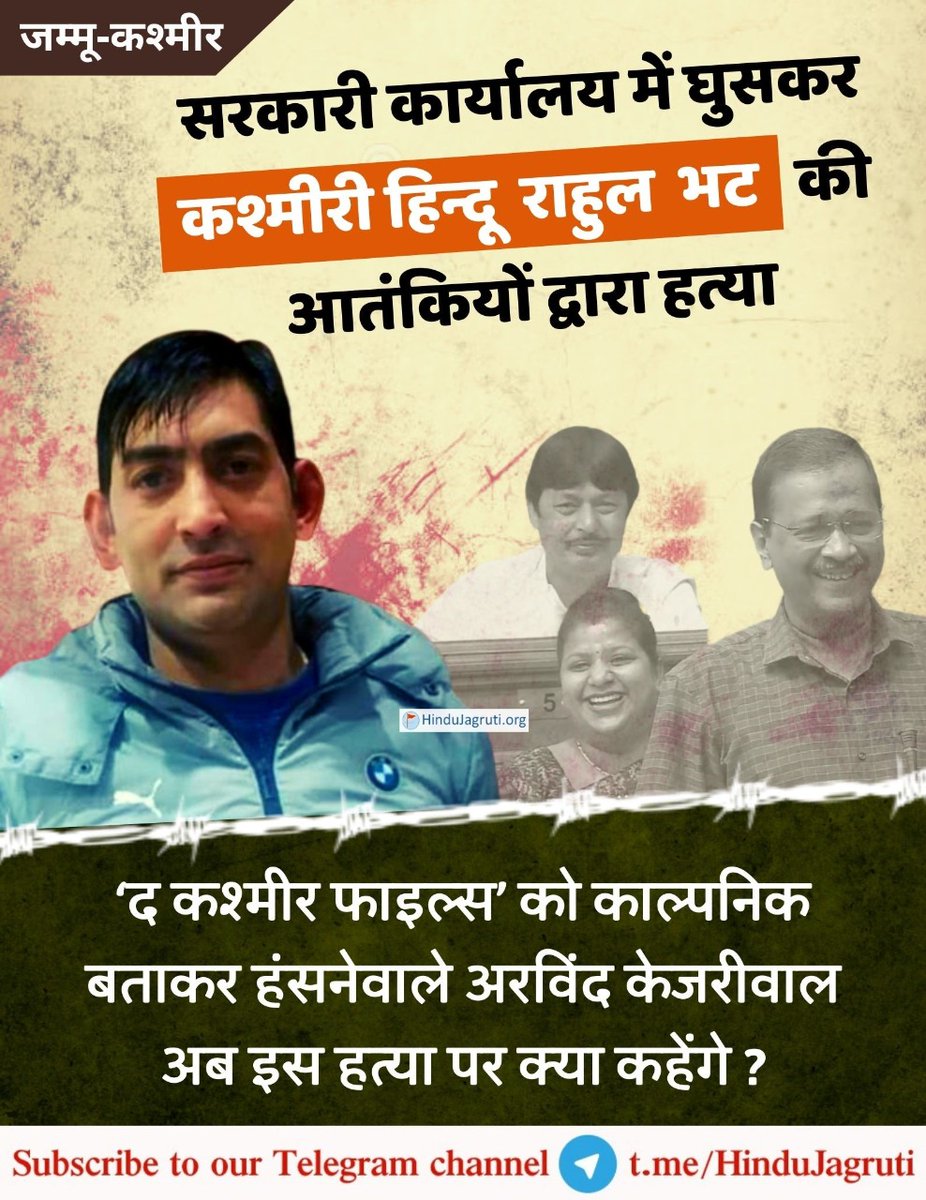 #RahulBhat a Kashmiri Hindu killed by the terrorists storming government office !

@ArvindKejriwal, who jokes that #thekashmirifiles is a fiction, what do you say about this ?

#SaturdayMorning 
#KashmiriPandits 
#KashmirFiles