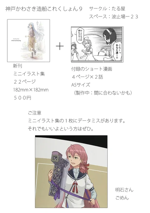 明日15日に神戸で開催の艦これ同人イベント「神戸かわさき造船これくしょん9」にサークル参加する予定です。スペースは「波止場23」です。ミニイラスト集と、間に合えばショート漫画を頒布します。ミニイラスト集に1枚データミスがあります。ご確認の上、宜しければぜひ。 
