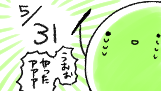 取り敢えず今月は31日まである…ということに気が付いて全わたしが歓喜に打ち震えています
やった!これで!勝………いや……そんな余裕ないけどないよりまし…ないよりまし!!! 