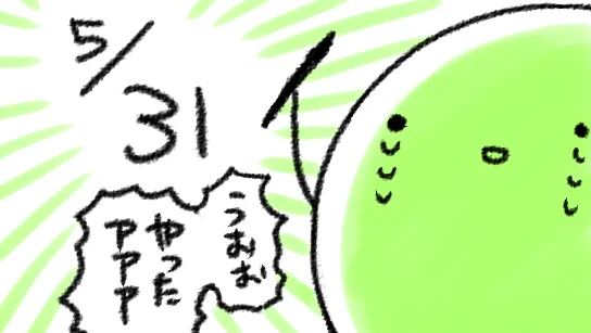 取り敢えず今月は31日まである…ということに気が付いて全わたしが歓喜に打ち震えています
やった!これで!勝………いや……そんな余裕ないけどないよりまし…ないよりまし!!! 