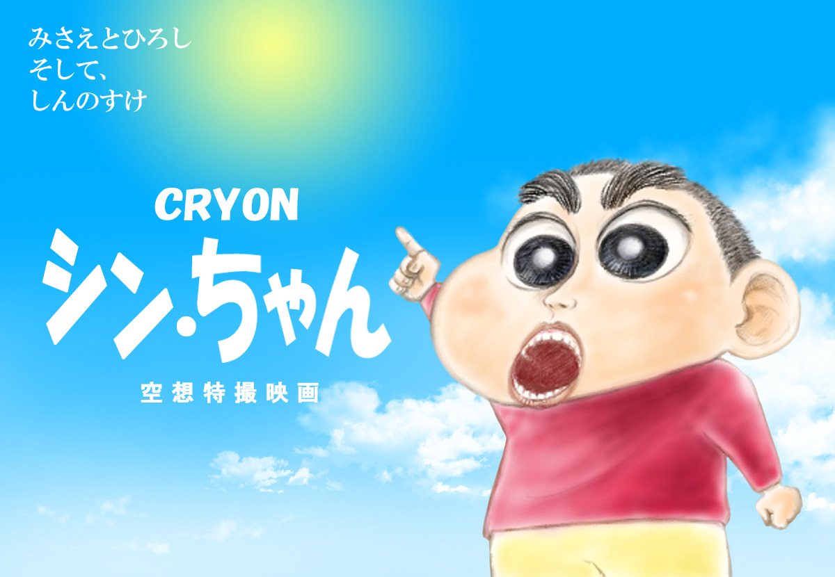 橋村政海 おかしなアート シン ウルトラマンが 劇場公開されましたが クレヨンしんちゃんの劇場版も 上映されてるんですよね シンウルトラマン クレヨンしんちゃん シン ちゃん T Co A31iiu86p2 Twitter