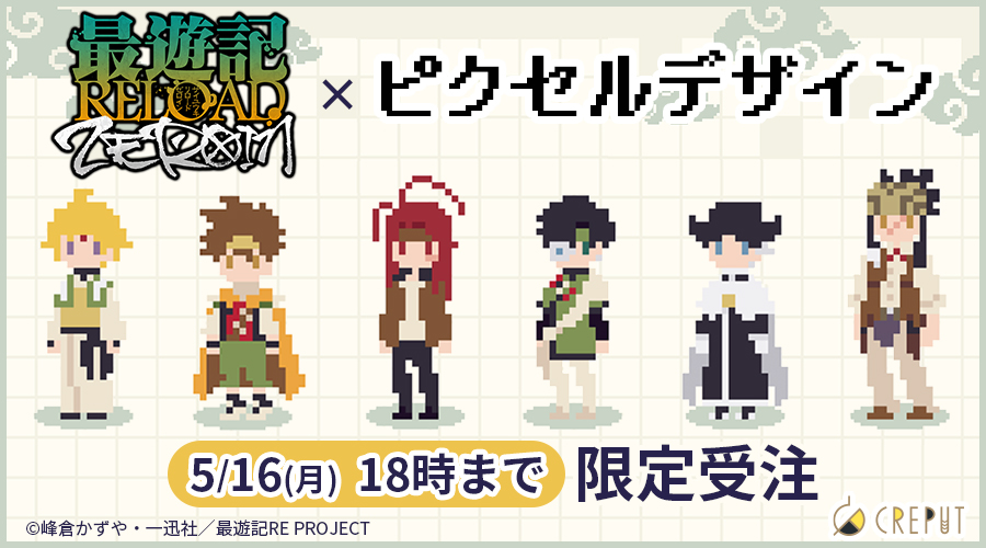 CREPUT_shop's tweet photo. ╭━━━━━━╮
  ⚠️明日18時まで！
╰━━━━━━╯

「最遊記RELOAD -ZEROIN-」のグッズ受注受付は【5/16（月）18時】まで🗓️

カートに入れたまま購入していない商品はございませんか❓

こちらから確認👇
https://t.co/9T1yrN9oPx

#最遊記 #最遊記ZEROIN https://t.co/GWGerbdXyo