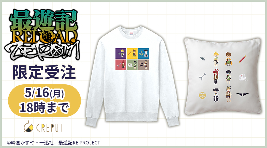 CREPUT_shop's tweet photo. ╭━━━━━━╮
  ⚠️明日18時まで！
╰━━━━━━╯

「最遊記RELOAD -ZEROIN-」のグッズ受注受付は【5/16（月）18時】まで🗓️

カートに入れたまま購入していない商品はございませんか❓

こちらから確認👇
https://t.co/9T1yrN9oPx

#最遊記 #最遊記ZEROIN https://t.co/GWGerbdXyo