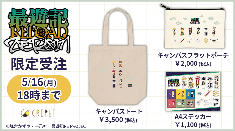 CREPUT_shop's tweet photo. ╭━━━━━━╮
  ⚠️明日18時まで！
╰━━━━━━╯

「最遊記RELOAD -ZEROIN-」のグッズ受注受付は【5/16（月）18時】まで🗓️

カートに入れたまま購入していない商品はございませんか❓

こちらから確認👇
https://t.co/9T1yrN9oPx

#最遊記 #最遊記ZEROIN https://t.co/GWGerbdXyo