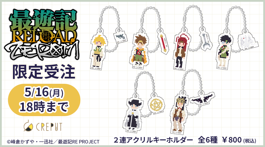 CREPUT_shop's tweet photo. ╭━━━━━━╮
  ⚠️明日18時まで！
╰━━━━━━╯

「最遊記RELOAD -ZEROIN-」のグッズ受注受付は【5/16（月）18時】まで🗓️

カートに入れたまま購入していない商品はございませんか❓

こちらから確認👇
https://t.co/9T1yrN9oPx

#最遊記 #最遊記ZEROIN https://t.co/GWGerbdXyo