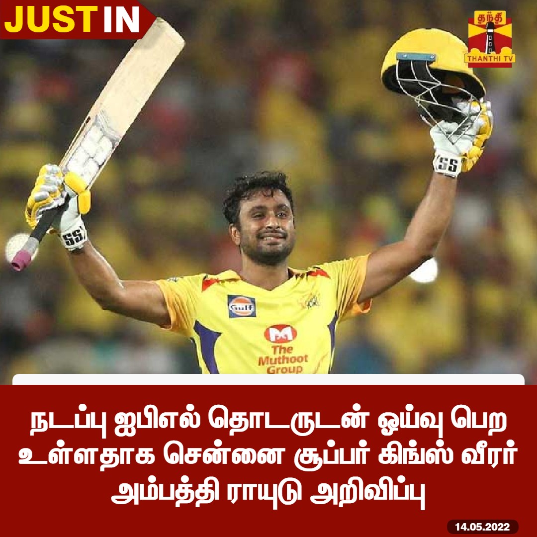 ThanthiTV's tweet photo. #JUSTIN | நடப்பு ஐபிஎல் தொடருடன் ஓய்வு பெற உள்ளதாக சென்னை சூப்பர் கிங்ஸ் வீரர் அம்பத்தி ராயுடு அறிவிப்பு

#AmbatiRayudu | #IPL2022 | #ThanthiTV https://t.co/A1R8AfFpkx