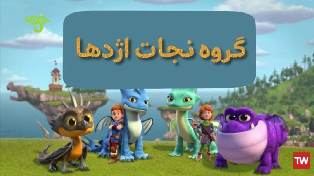 MHMadjidi's tweet photo. کسی می‌دونه هدف #صداوسيما [و احیاناً پیام مدنظرش] از پخش هم‌زمان چندین برنامه با محوریت #اژدها در شبکه کودک چیه؟!

*تمام تصاویر مربوط به برنامه‌های دیروز و امروز شبکه پویا و نهاله! https://t.co/7N0m9j7Q6P